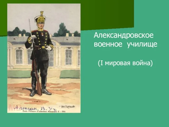 Александровское военное училище (I мировая война)
