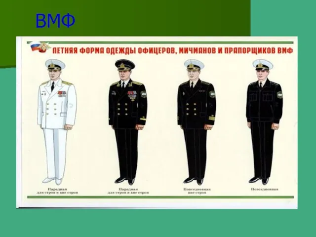 ВМФ