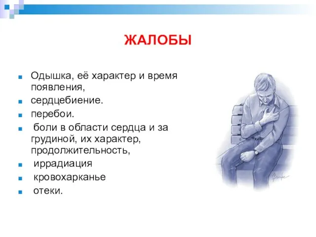 ЖАЛОБЫ Одышка, её характер и время появления, сердцебиение. перебои. боли в области