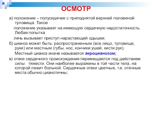 ОСМОТР а) положение – полусидячее с приподнятой верхней половиной туловища. Такое положение