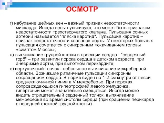 ОСМОТР г) набухание шейных вен – важный признак недостаточности миокарда. Иногда вены