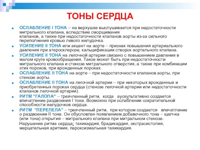 ТОНЫ СЕРДЦА ОСЛАБЛЕНИЕ I ТОНА – на верхушке выслушивается при недостаточности митрального