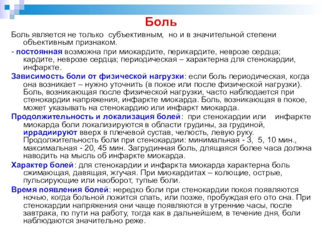 Боль Боль является не только субъективным, но и в значительной степени объективным