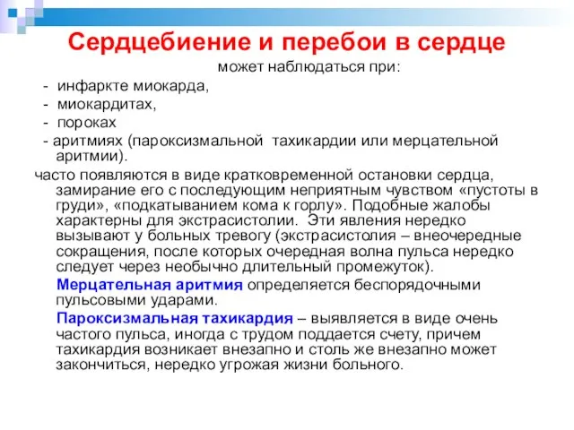 Сердцебиение и перебои в сердце может наблюдаться при: - инфаркте миокарда, -