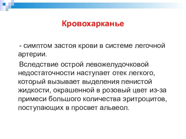 Кровохарканье - симптом застоя крови в системе легочной артерии. Вследствие острой левожелудочковой