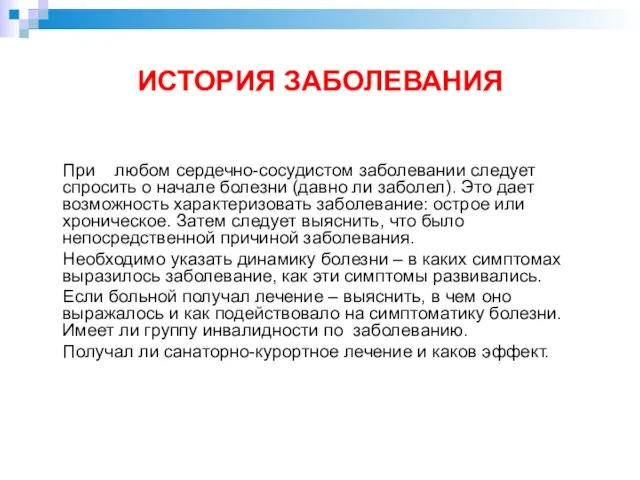 ИСТОРИЯ ЗАБОЛЕВАНИЯ При любом сердечно-сосудистом заболевании следует спросить о начале болезни (давно