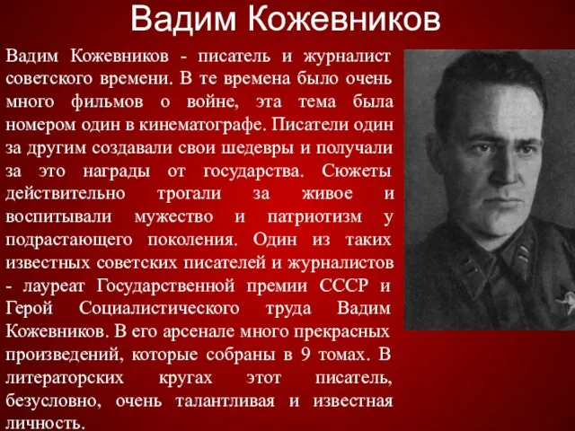 Вадим Кожевников Вадим Кожевников - писатель и журналист советского времени. В те