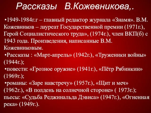 Рассказы В.Кожевникова,. 1949-1984г.г – главный редактор журнала «Знамя». В.М. Кожевников – лауреат