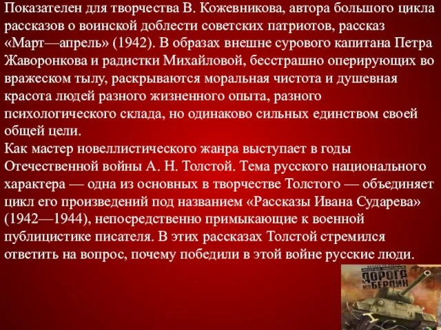 Показателен для творчества В. Кожевникова, автора большого цикла рассказов о воинской доблести