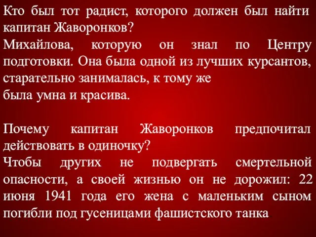 Кто был тот радист, которого должен был найти капитан Жаворонков? Михайлова, которую