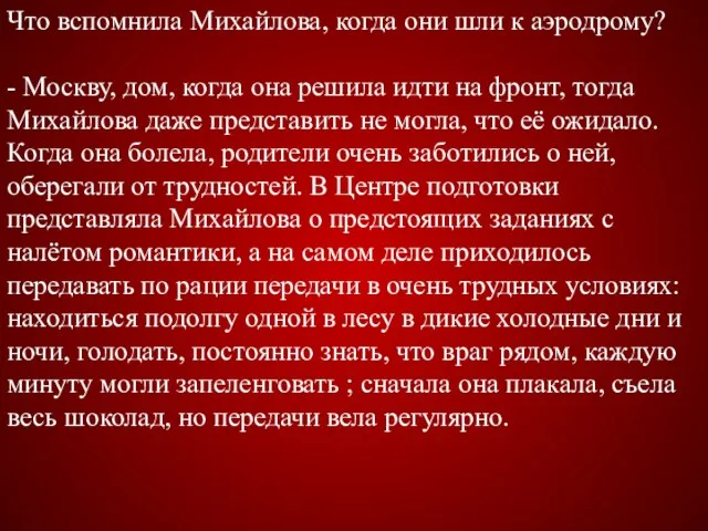 Что вспомнила Михайлова, когда они шли к аэродрому? - Москву, дом, когда