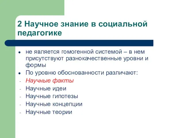 2 Научное знание в социальной педагогике не является гомогенной системой – в