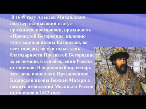 В 1649 году Алексей Михайлович подтвердил высокий статус праздника, постановив, праздновать «Пречистой