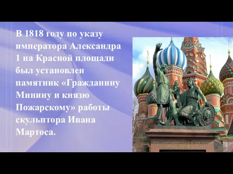 В 1818 году по указу императора Александра 1 на Красной площади был