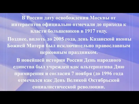 В России дату освобождения Москвы от интервентов официально отмечали до прихода к