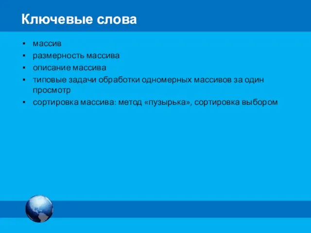 массив размерность массива описание массива типовые задачи обработки одномерных массивов за один