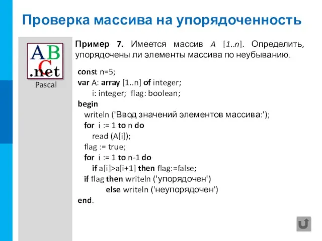 Проверка массива на упорядоченность const n=5; var A: array [1..n] of integer;