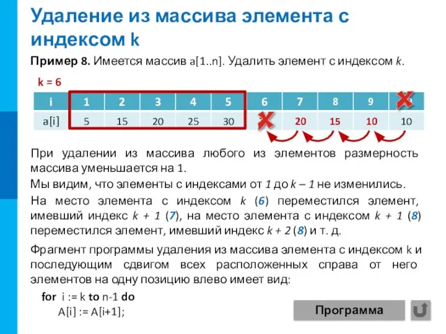 Фрагмент программы удаления из массива элемента с индексом k и последующим сдвигом