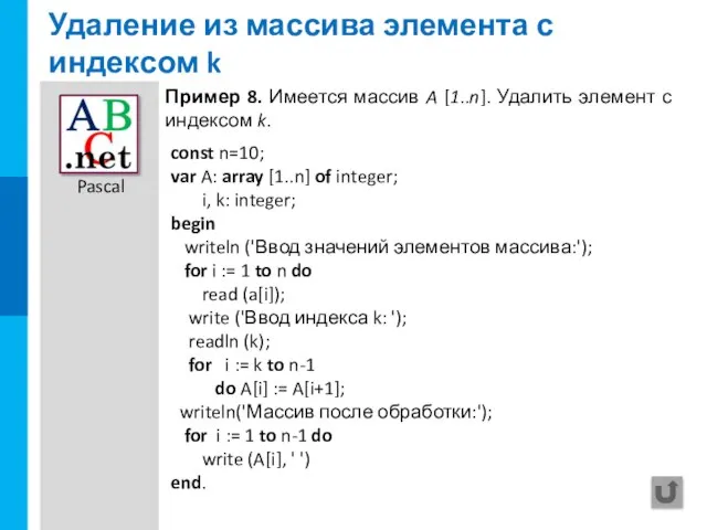 Удаление из массива элемента с индексом k const n=10; var A: array