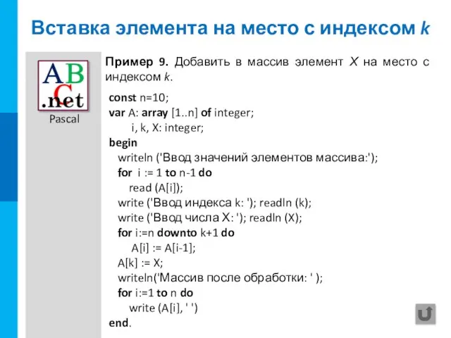 Вставка элемента на место с индексом k const n=10; var A: array