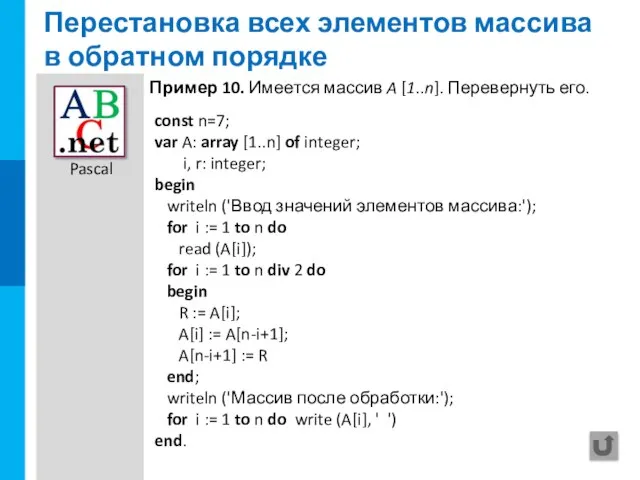 Перестановка всех элементов массива в обратном порядке const n=7; var A: array