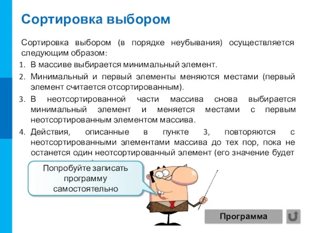 Сортировка выбором В массиве выбирается минимальный элемент. Минимальный и первый элементы меняются