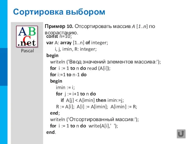 Сортировка выбором const n=10; var A: array [1..n] of integer; i, j,