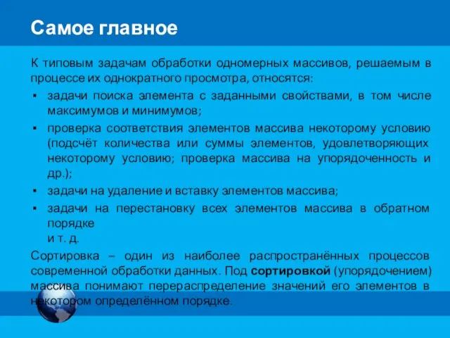 К типовым задачам обработки одномерных массивов, решаемым в процессе их однократного просмотра,