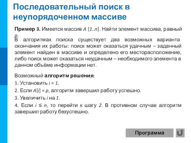 Последовательный поиск в неупорядоченном массиве Пример 3. Имеется массив A [1..n]. Найти