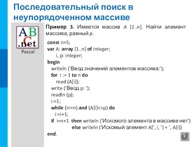 Последовательный поиск в неупорядоченном массиве const n=5; var A: array [1..n] of