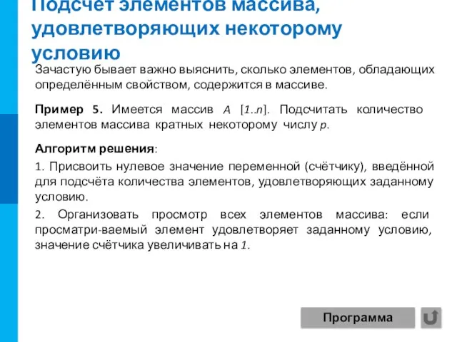 Подсчёт элементов массива, удовлетворяющих некоторому условию Зачастую бывает важно выяснить, сколько элементов,