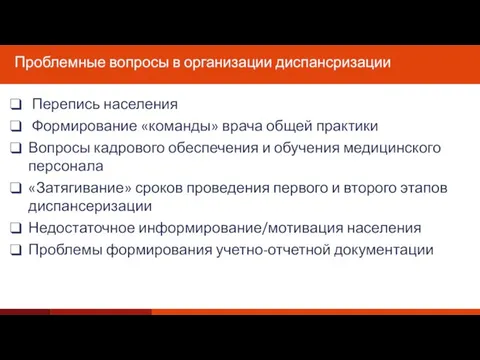 Проблемные вопросы в организации диспансризации Перепись населения Формирование «команды» врача общей практики