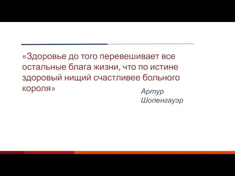 «Здоровье до того перевешивает все остальные блага жизни, что по истине здоровый