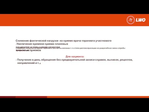 Снижение фактической нагрузки на приеме врача терапевта участкового -Увеличение времени приема плановых