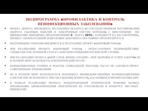 ПОДПРОГРАММА «ПРОФИЛАКТИКА И КОНТРОЛЬ НЕИНФЕКЦИОННЫХ ЗАБОЛЕВАНИЙ» ПРОЕКТ ДЕКРЕТА ПРЕЗИДЕНТА РЕСПУБЛИКИ БЕЛАРУСЬ «О