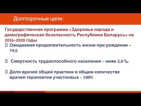 Ожидаемая продолжительность жизни при рождении – 74,6 Смертность трудоспособного населения – ниже