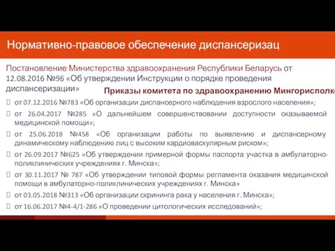 от 07.12.2016 №783 «Об организации диспансерного наблюдения взрослого населения»; от 26.04.2017 №285