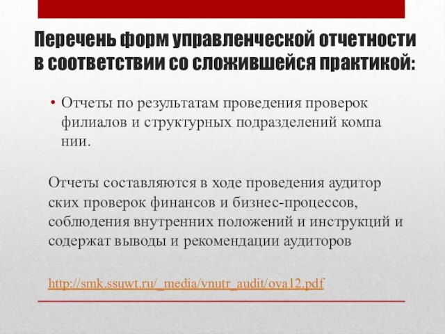 Пере­чень форм управленческой отчетности в соответствии со сложившейся практикой: Отчеты по результатам