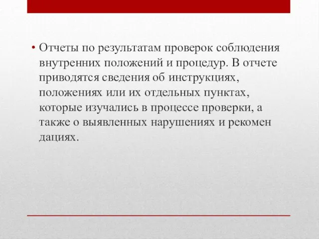 Отчеты по результатам проверок соблюдения внутренних положений и процедур. В отчете приво­дятся