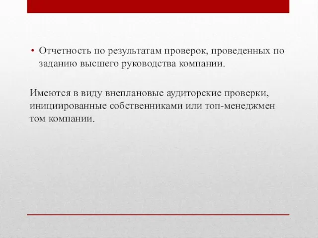 Отчетность по результатам проверок, проведен­ных по заданию высшего руководства компании. Имеются в