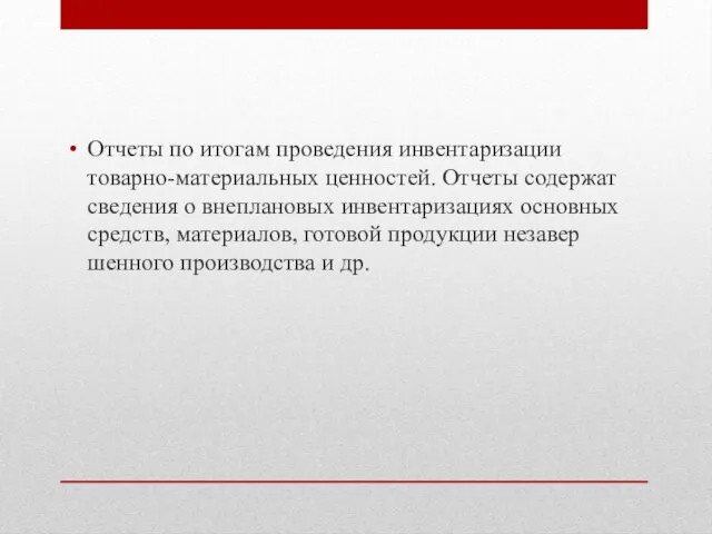 Отчеты по итогам проведения инвентаризации товарно-материальных ценностей. Отчеты содер­жат сведения о внеплановых