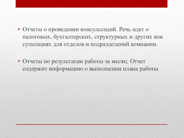 Отчеты о проведении консультаций. Речь идет о налоговых, бухгалтерских, структурных и других