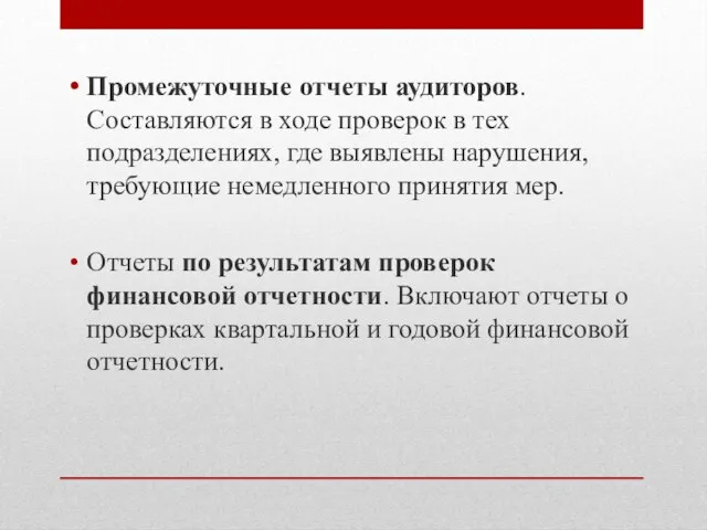 Промежуточные отчеты аудиторов. Составляют­ся в ходе проверок в тех подразделениях, где вы­явлены