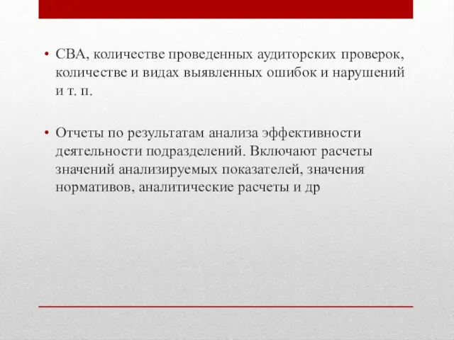 СВА, количестве проведенных аудиторских проверок, количестве и видах выявленных ошибок и нарушений