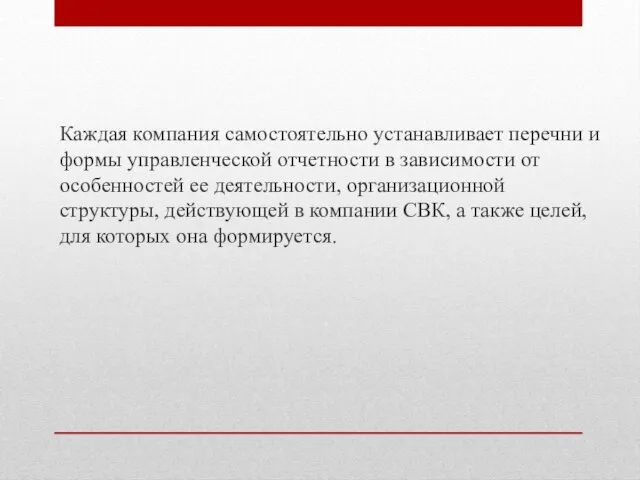 Каждая компания само­стоятельно устанавливает перечни и формы управлен­ческой отчетности в зависимости от