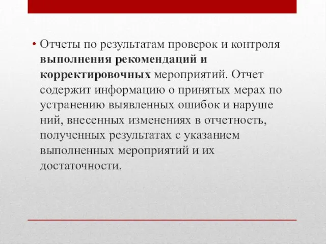 Отчеты по результатам проверок и контроля вы­полнения рекомендаций и корректировочных ме­роприятий. Отчет