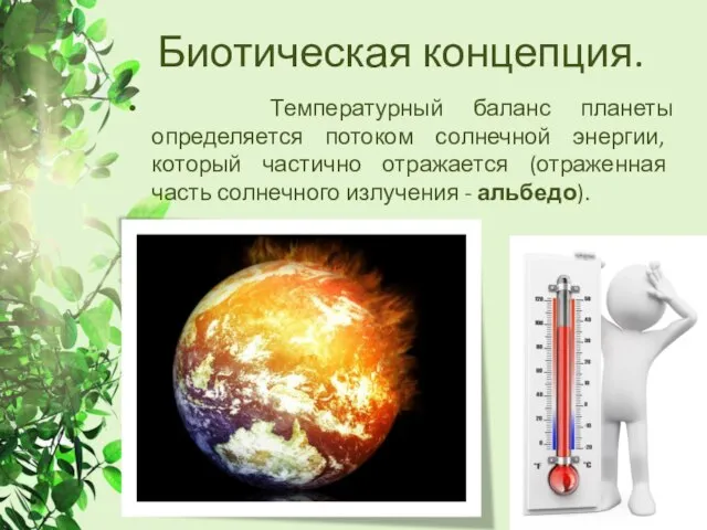 Биотическая концепция. Температурный баланс планеты определяется потоком солнечной энергии, который частично отражается