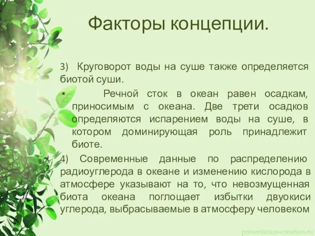 Факторы концепции. 3) Круговорот воды на суше также определяется биотой суши. Речной