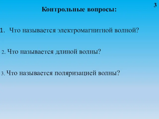 Контрольные вопросы: 2. Что называется длиной волны? 3. Что называется поляризацией волны?