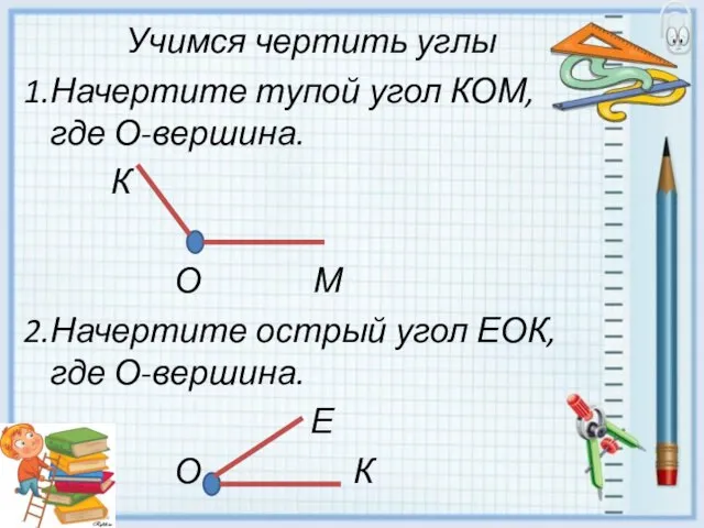 Учимся чертить углы 1.Начертите тупой угол КОМ, где О-вершина. К О М